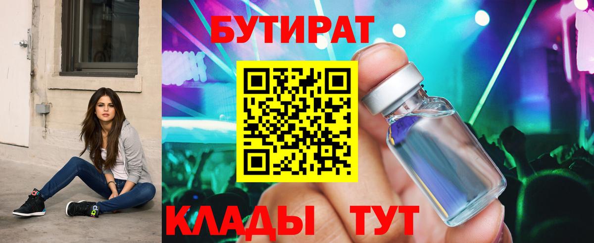 Бутират 1.4BDO  Вход с VPN  Наро-Фоминск 