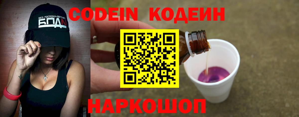 Codein Purple Drank  Вход с VPN  Кодеиновый сироп Lean Purple Drank  Наро-Фоминск 